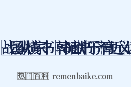 战国纵横家书·韩𣊇献书于齐章近义词是什么意思的图片